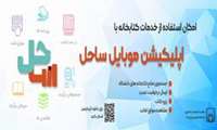 راه اندازی اپلیکیشن موبایل ساحل